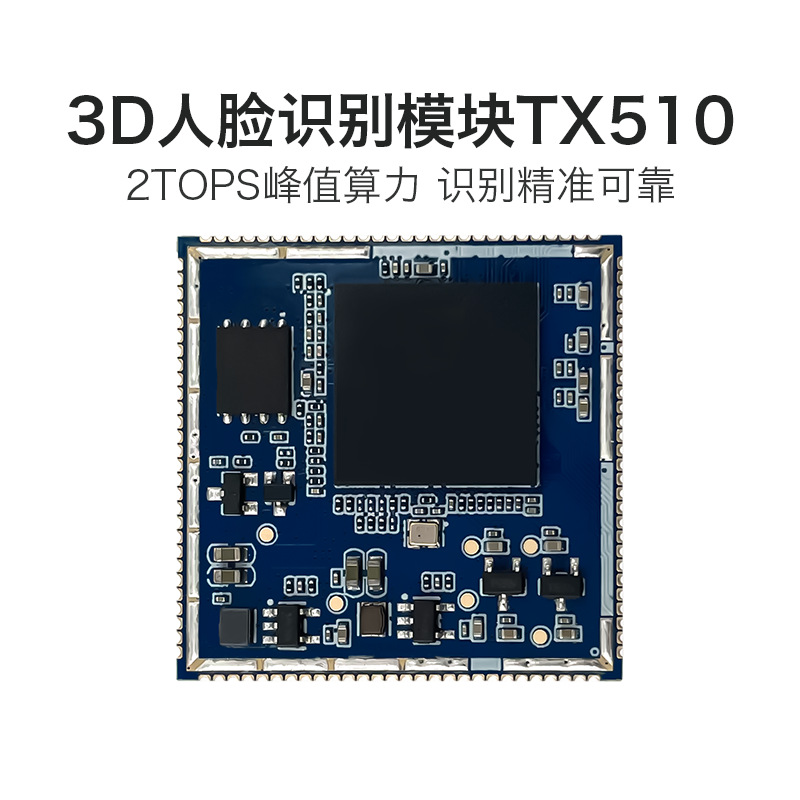 贵州AI人脸识别模块 TX510 3D双目摄像头活体检测辨别串口通信